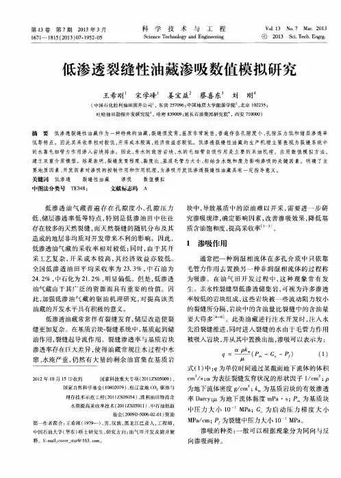 低渗透裂缝性油藏渗吸数值模拟研究