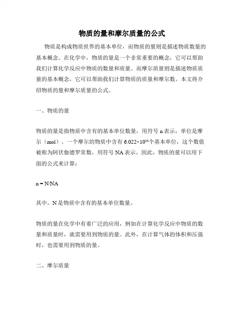 物质的量和摩尔质量的公式