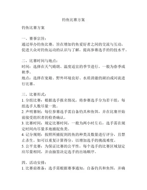 钓鱼比赛方案
