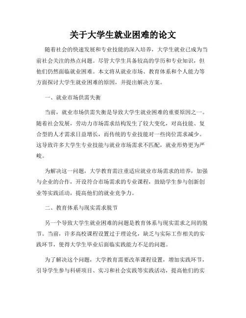 关于大学生就业困难的论文