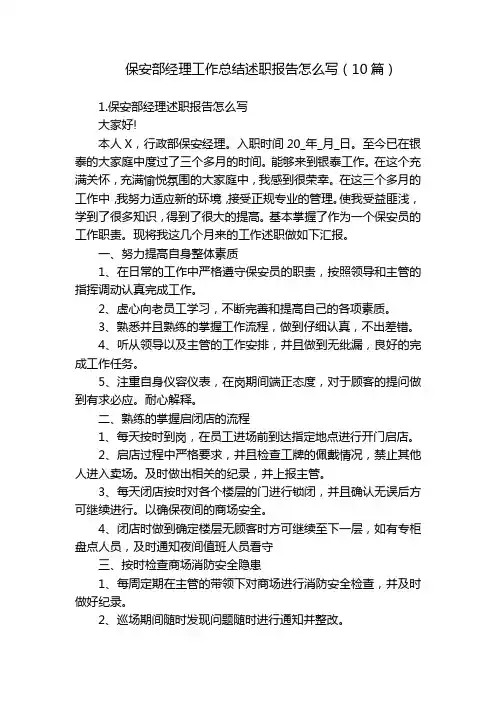 保安部经理工作总结述职报告怎么写(10篇)