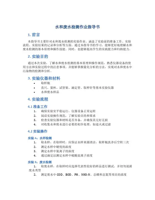水和废水检测作业指导书