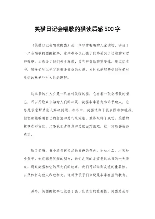 笑猫日记会唱歌的猫读后感500字