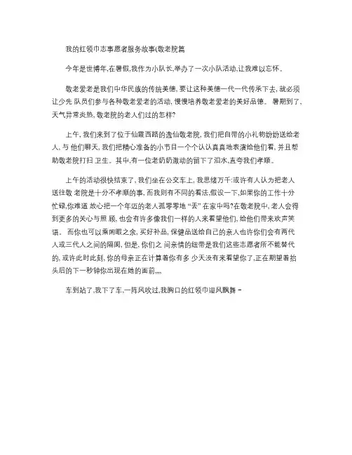 我的红领巾志愿者服务故事我的红领巾志事愿者服务故事(敬老院篇