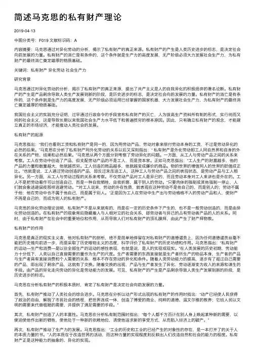 简述马克思的私有财产理论