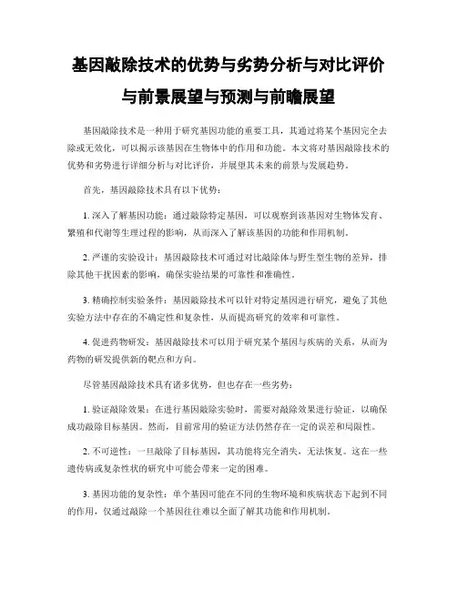 基因敲除技术的优势与劣势分析与对比评价与前景展望与预测与前瞻展望