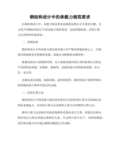 钢结构设计中的承载力规范要求