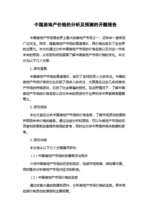 中国房地产价格的分析及预测的开题报告