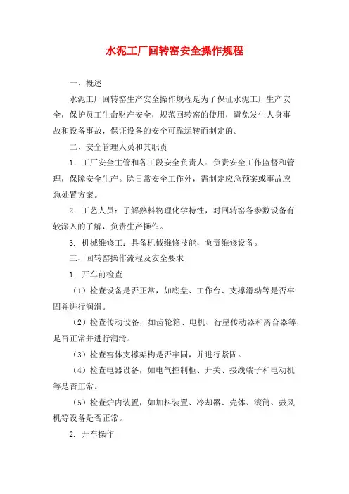水泥工厂回转窑安全操作规程