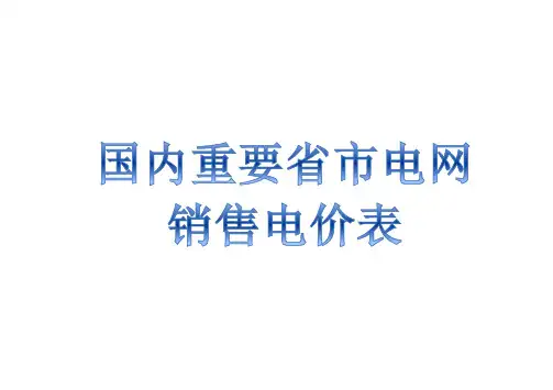 国内重要省市电价表