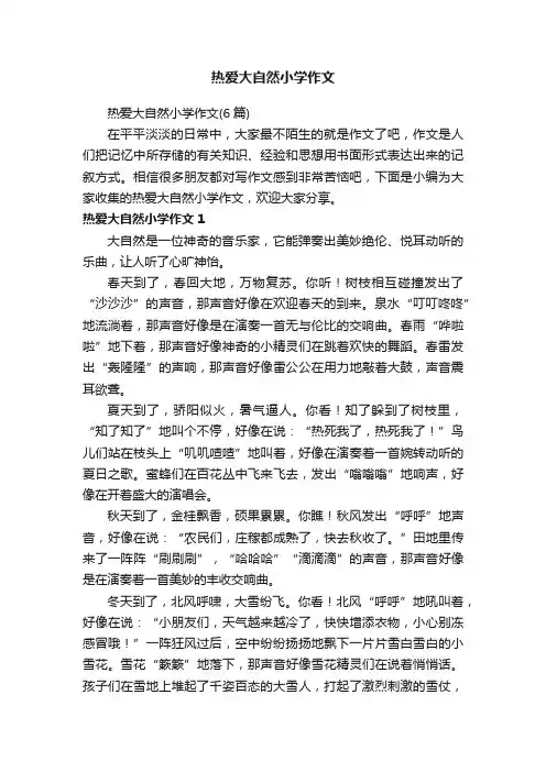 热爱大自然小学作文（6篇）