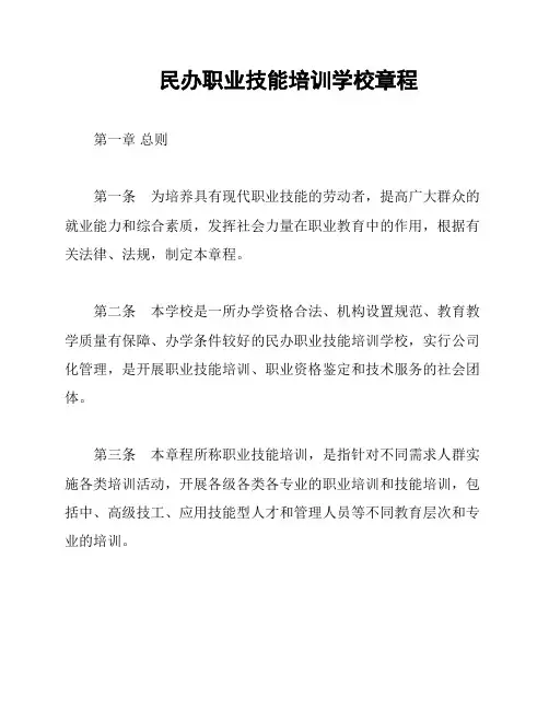民办职业技能培训学校章程