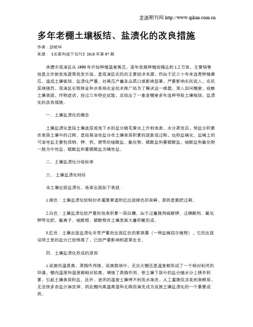 多年老棚土壤板结、盐渍化的改良措施