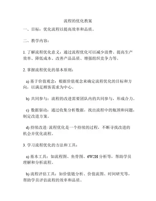 流程的优化教案