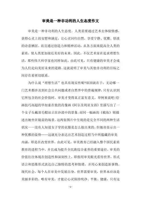 审美是一种非功利的人生态度作文