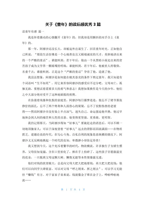 关于《童年》的读后感优秀3篇