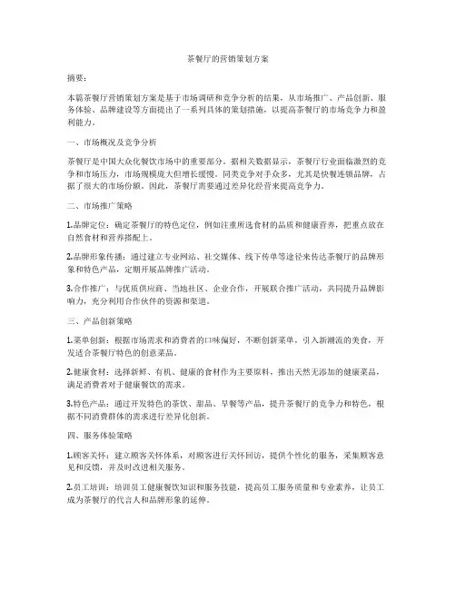 茶餐厅的营销策划方案