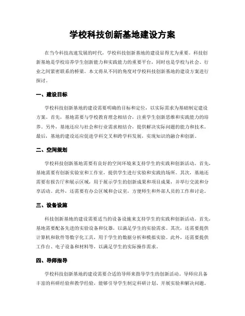 学校科技创新基地建设方案
