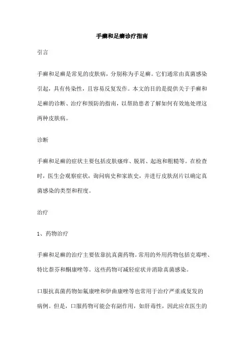 手癣和足癣诊疗指南