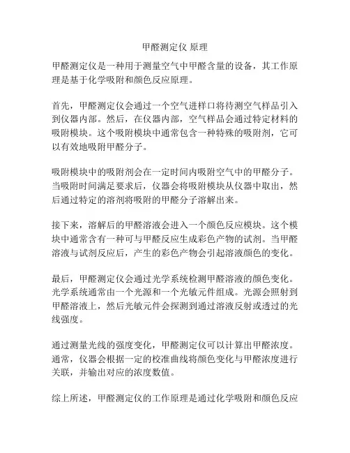 甲醛测定仪 原理