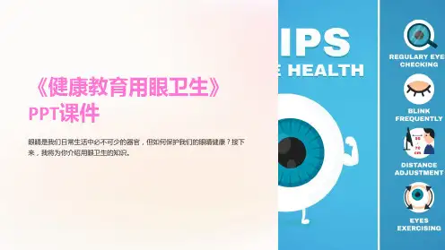 《健康教育用眼卫生》课件