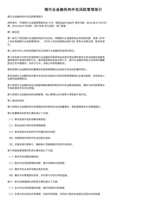 银行业金融机构外包风险管理指引