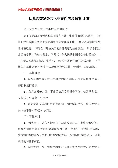 幼儿园突发公共卫生事件应急预案3篇