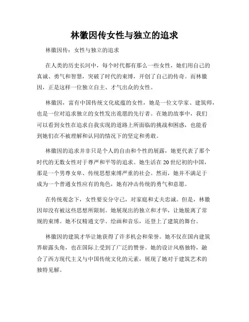 林徽因传女性与独立的追求