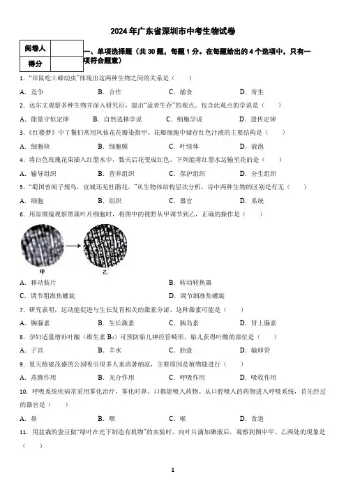 2024年广东省深圳市中考生物试卷(含答案)