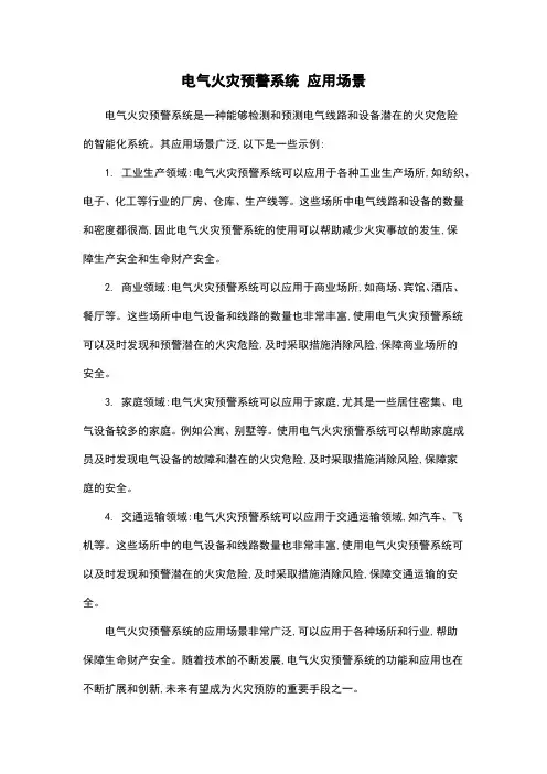 电气火灾预警系统 应用场景
