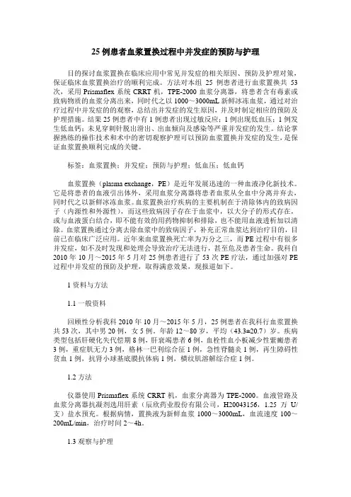 25例患者血浆置换过程中并发症的预防与护理