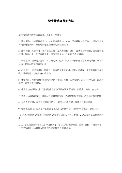 学生情感调节的方法