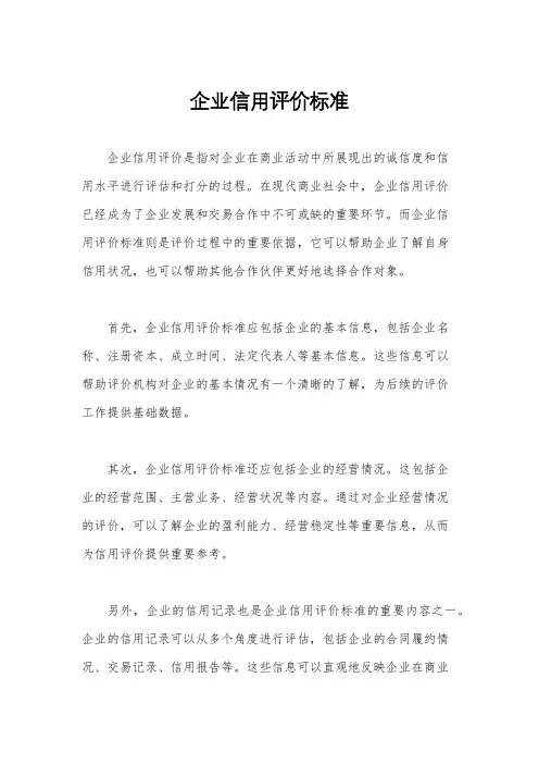 企业信用评价标准