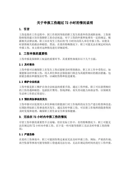 关于申报工伤超过72小时的情况说明