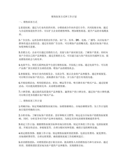 销售拓客方式和工作计划