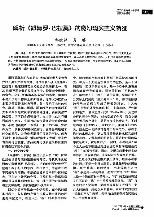 解析《佩德罗·巴拉莫》的魔幻现实主义特征