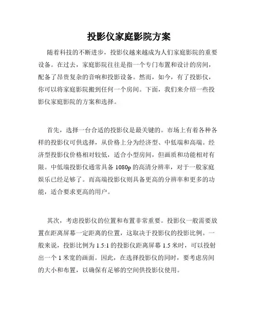投影仪家庭影院方案
