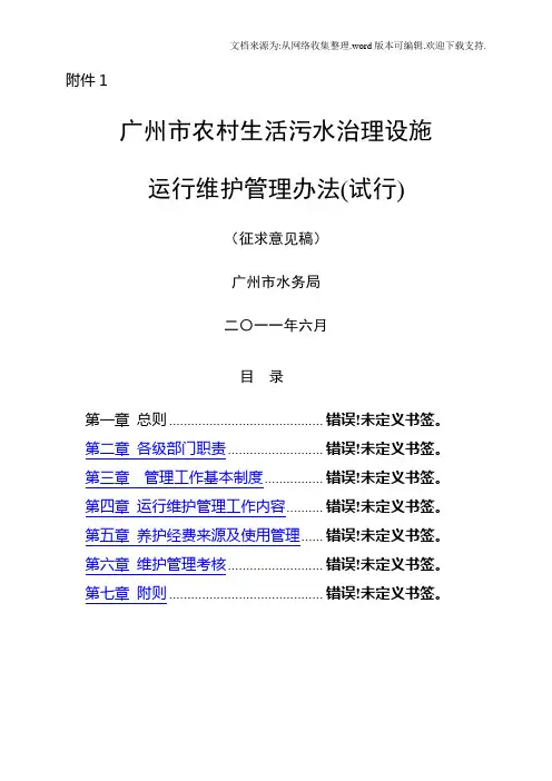 广州市农村生活污水治理设施运行维护管理办法(试行)广州市水务局