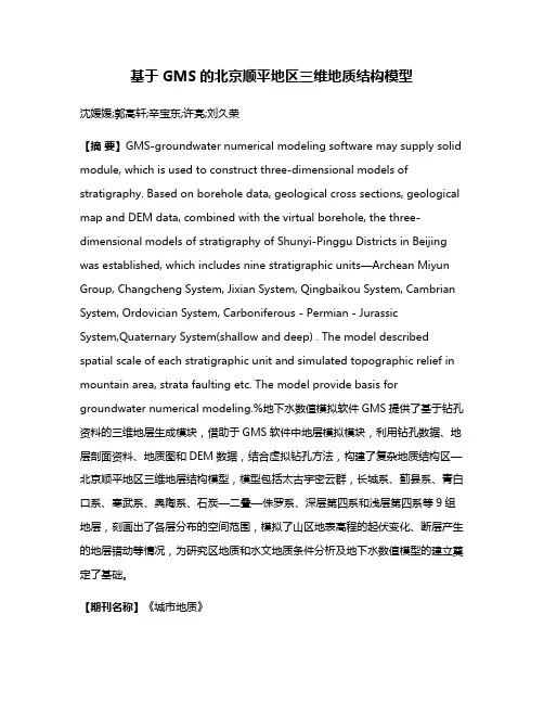 基于GMS的北京顺平地区三维地质结构模型