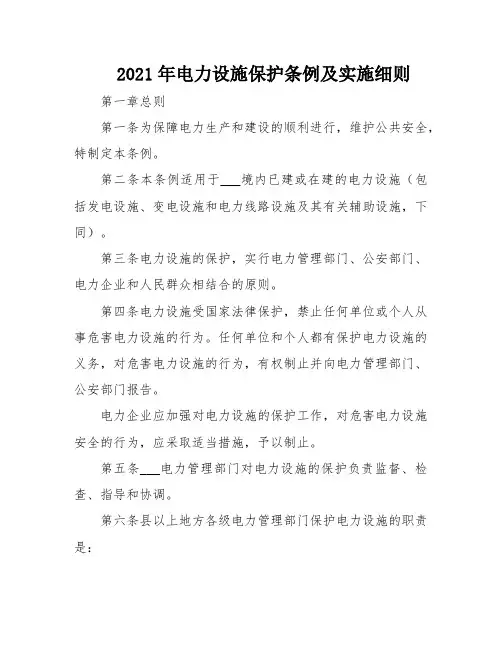 2021年电力设施保护条例及实施细则