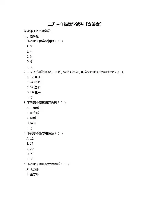 二升三年级数学试卷【含答案】