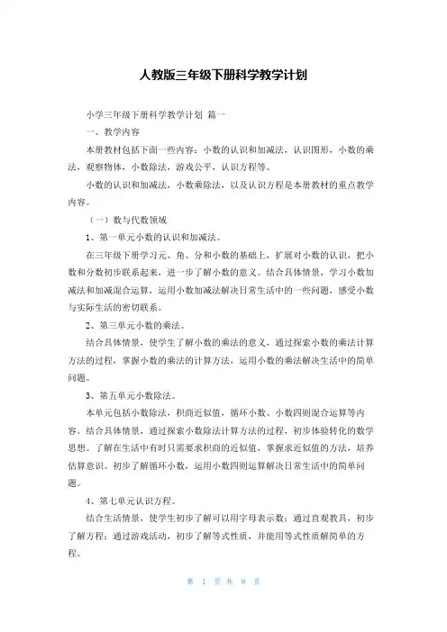 人教版三年级下册科学教学计划