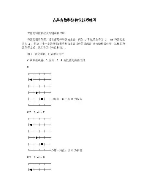 古典吉他和弦转位技巧练习