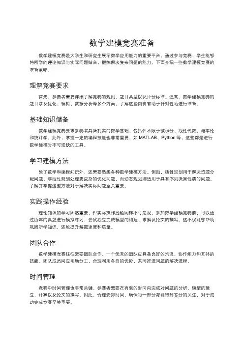 数学建模竞赛准备
