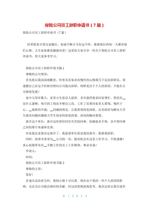 保险公司员工辞职申请书(7篇)