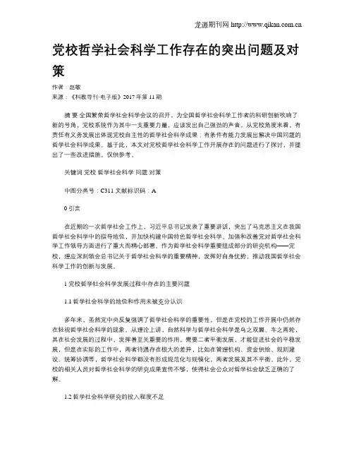 党校哲学社会科学工作存在的突出问题及对策