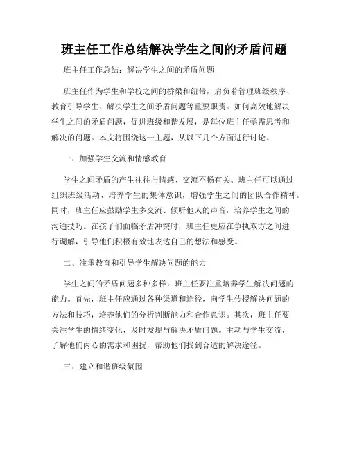 班主任工作总结解决学生之间的矛盾问题