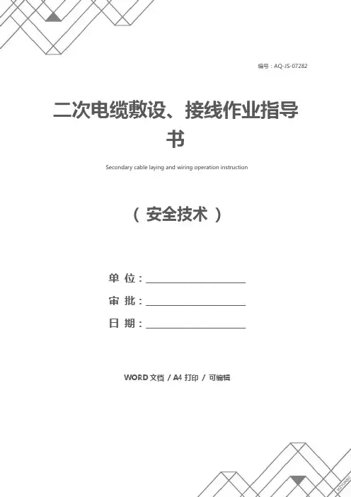 二次电缆敷设、接线作业指导书