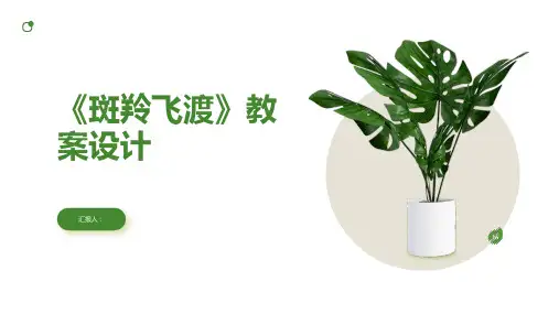 《斑羚飞渡》教案设计(人教版七年级必修教案设计)
