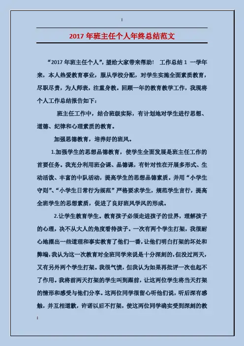 2017年班主任个人年终总结范文